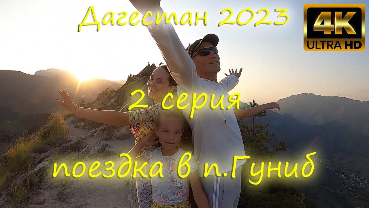 Дагестан 2023 г. посёлок Гуниб, 2 серия, Real Life| #дагестан #гуниб #путешествие #горы