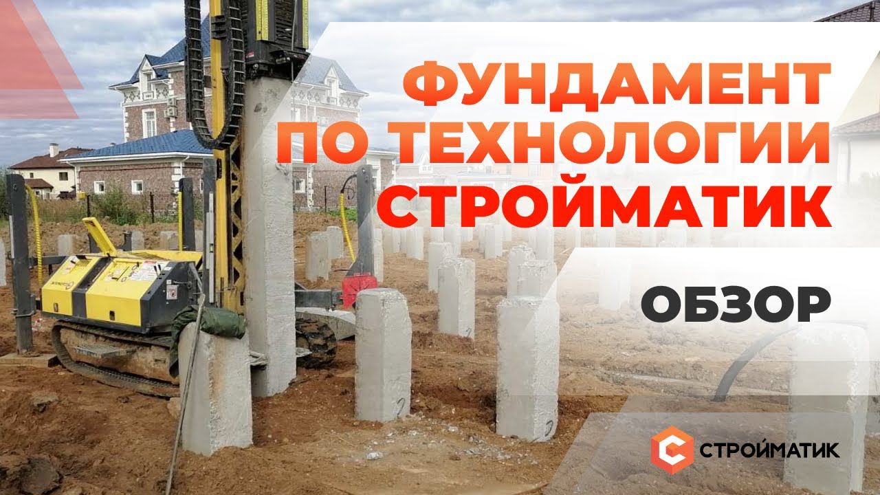 Фундамент по технологии "Стройматик". Обзор. Преимущества
