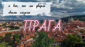 Прага