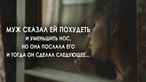 Муж сказал ей похудеть и уменьшить нос, но она послала его и тогда он сделал следующее...