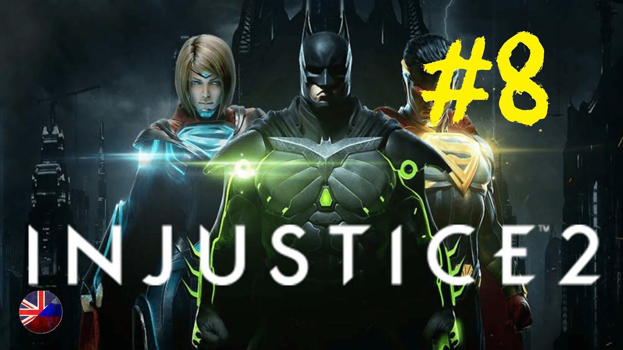 Injustice 2 | Прохождение игры | Глава №8: Богиня войны | Чудо-женщина смотреть онлайн