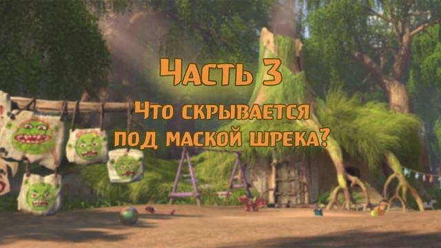 МИСТИЧЕСКАЯ СТОРОНА ШРЕКА