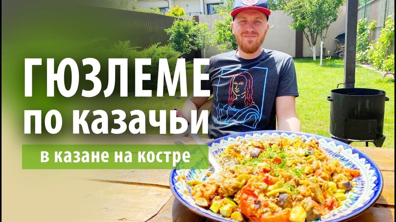 Гюзлеме по казачьи на Кубани | Не Турецкая лепешка