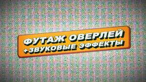 Гранж оверлей футаж. Звуковые эффекты. Grunge overlay footage