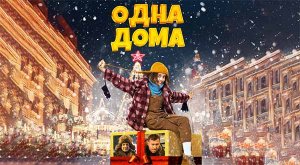 Одна дома (2023) трейлер