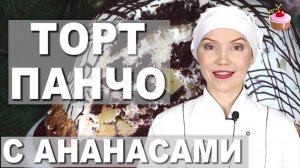 Торт ПАНЧО с ананасами и грецкими орехами ✧ Шоколадный торт САНЧО ПАНЧО со сметанным кремом пошагово