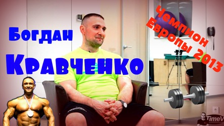 Богдан Кравченко - бодибилдинг умирает ⁄ интервью Time V