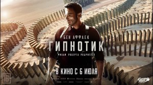 Гипнотик - Русский трейлер (2023)