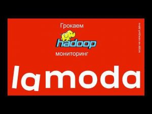 Антон Пилипенко: Грокаем Hadoop мониторинг