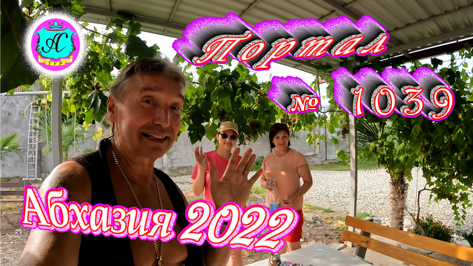 #Абхазия2022❗20 августа?Выпуск №1039❗ Погода от Водяного?вчера было +32°?ночью +22°?море +28,0°