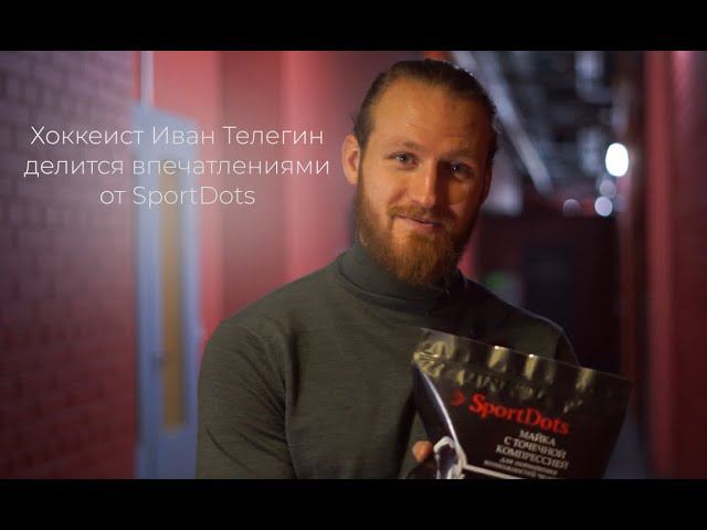 Хоккеист Иван Телегин рассказал о своём опыте использования инновационной одежды SportDots смотреть онлайн