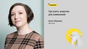 Где взять энергию для изменений — Анна Обухова, Agile Coach