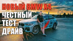НАКОНЕЦ-ТО НОРМАЛЬНЫЙ BMW X4 2018 2.0D ЧЕСТНЫЙ ТЕСТДРАЙВ