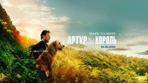 Кинозал ДК приглашает с 7 апреля на фильм "АРТУР, ТЫ КОРОЛЬ" 2D, 12+, 110 мин. #кинозалДКям