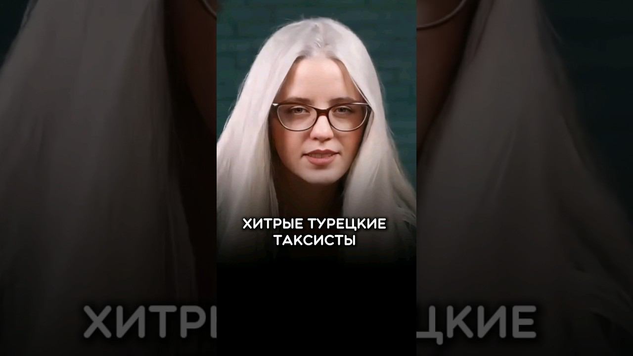 Хитрые турецкие таксисты #турецкийязык #учимтурецкий #турция #такси #деньги #turkishdialog