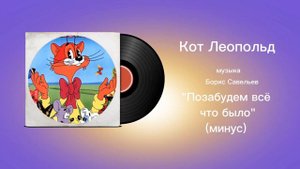 Кот Леопольд «Позабудем всë что было Минус» музыка Борис Савельев