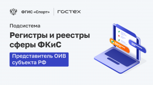 ФГИС «Спорт». Подсистема Регистры и реестры. Представитель ОИВ субъекта РФ