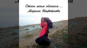 Стань моим облаком - Марина Нецветаева