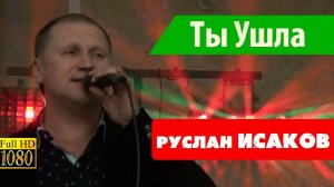 Руслан Исаков - Ты ушла