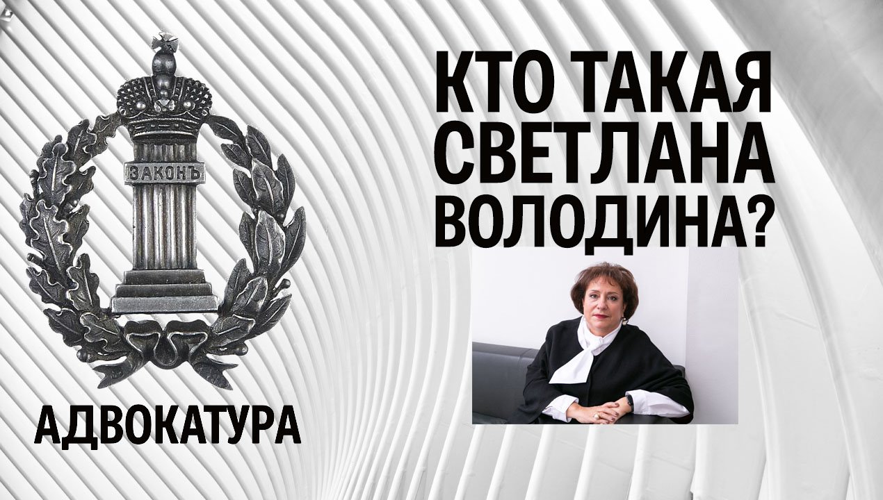 Кто такая Светлана Володина?