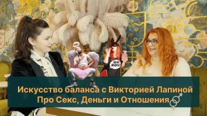 Интервью с психологом-сексологом, сертифицированным тренером по тантре, танатотерапевтом В. Лапиной.