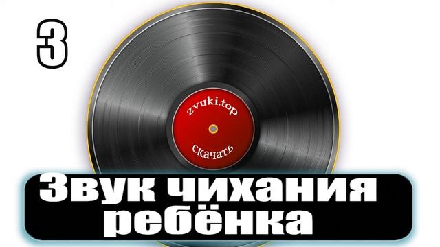 Звук чихания ребёнка слушать смотреть онлайн