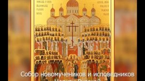 OFFICIAL AUDIO, Кондак Новомученикам и Исповедникам Российским