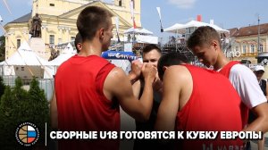 Сборные U18 готовятся к Кубку Европы