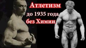 Атлеты прошлого. Вот как тренировались 100 лет назад без химии