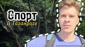 ТРЕВЕЛ!!! СПОРТ В ДРУГИХ ГОРОДАХ «ТАГАНРОГ»