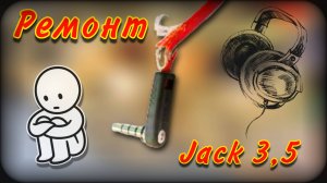 Ремонт разъема наушников | Jack 3,5mm | Джек 3,5мм