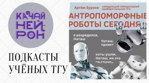 Антропоморфные роботы сегодня — Артём Буреев