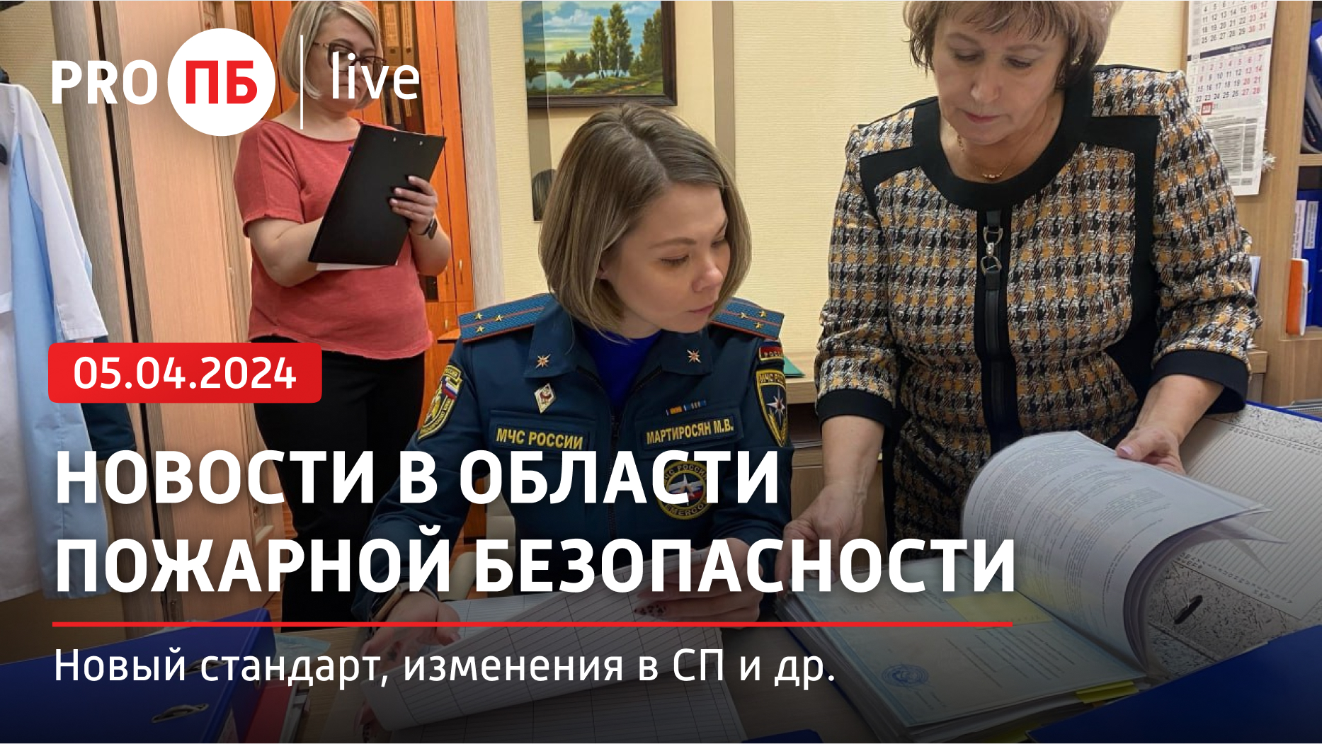 «PRO ПБ Live» 05.04.2024. Новости в области пожарной безопасности