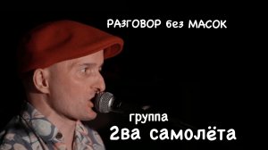 Проект "РАЗГОВОР без МАСОК" - Антон Белянкин и Армен "Мон" Чикунов (группа "2ва самолёта"). ЧАСТЬ 2