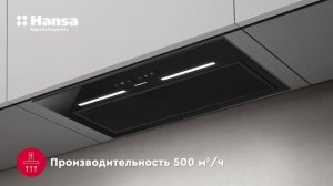 Встраиваемая вытяжка HANSA