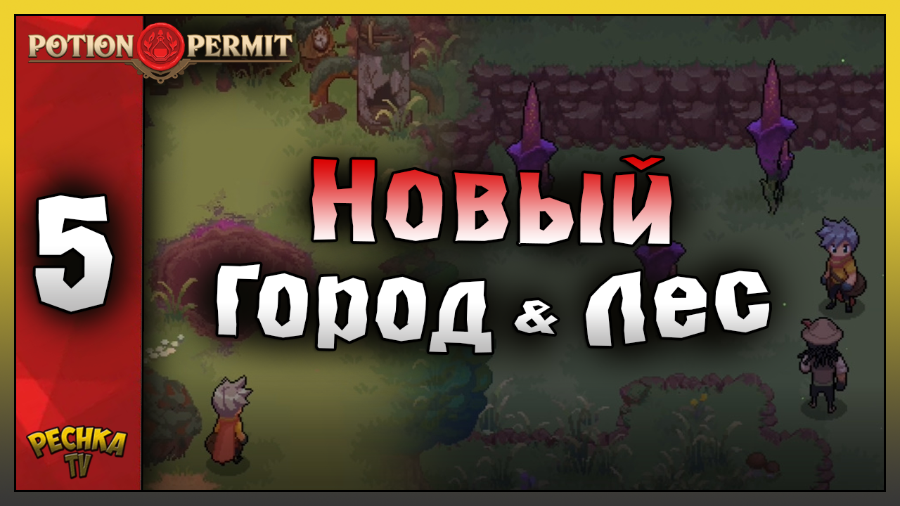 РАЗВИТИЕ ГОРОДА И ОБНОВЛЕННЫЙ ЛЕС! Potion Permit ПРОХОЖДЕНИЕ ЧАТЬ 5! Potion Permit