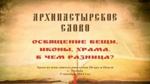 Слово Преосвященного Мефодия «Освящение вещи, иконы, храма. В чем разница?»