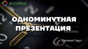 Одноминутная презентация