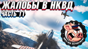 Жалобы в НКВД War Thunder - Часть 11