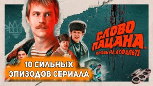 СЛОВО ПАЦАНА. КРОВЬ НА АСФАЛЬТЕ - самые сильные эпизоды первых пяти серий [Видеоэссе]