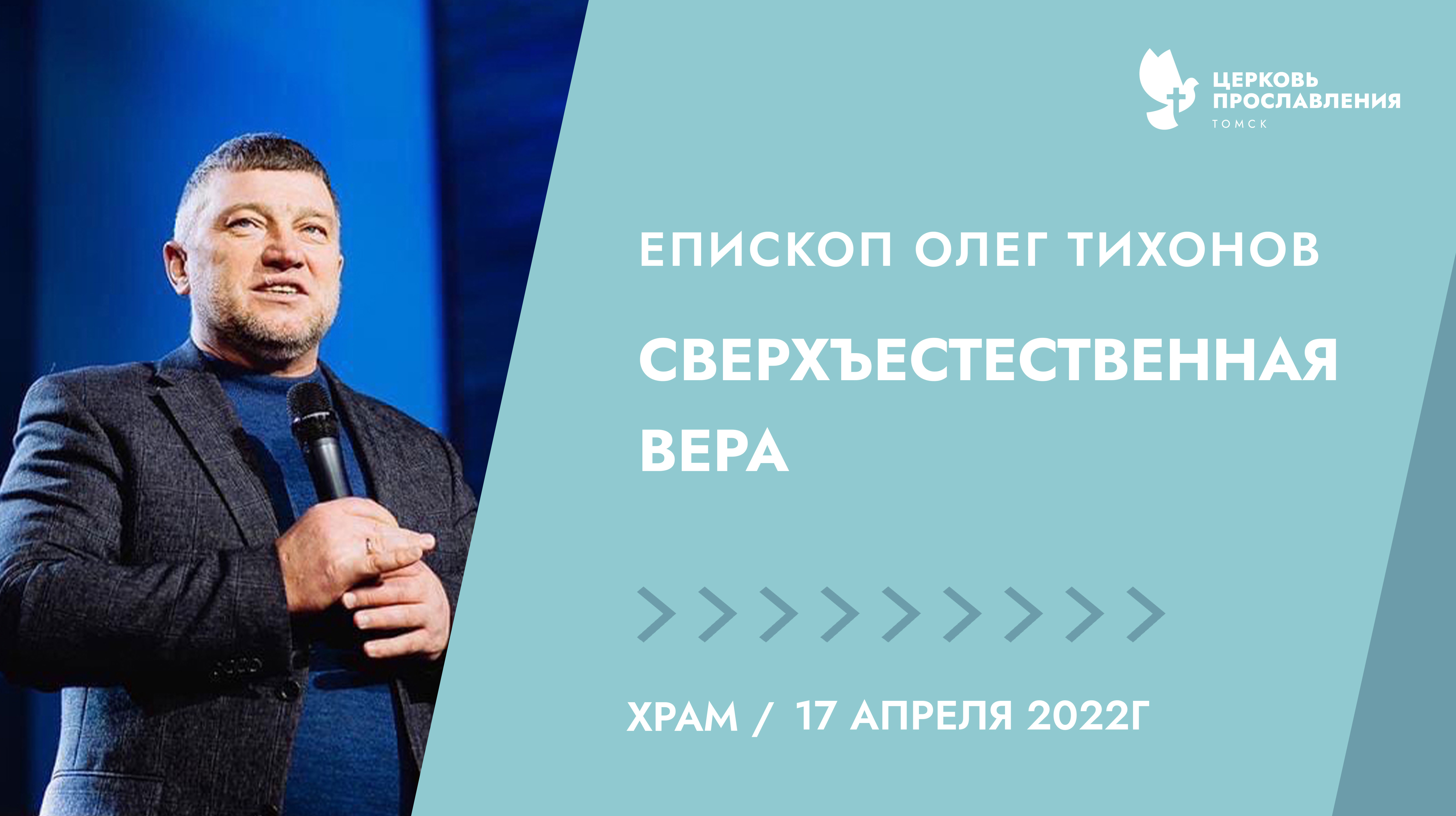 "Сверхъестественная вера". Епископ Олег Тихонов 17 апреля 2022г  "Церковь Прославления" г.Томска