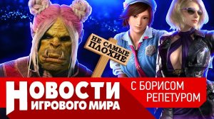 НОВОСТИ Baldur’s Gate 3 убивает RPG, NVIDIA против читеров, Tekken 8, Avowed, RDR, ремейк Quake 2