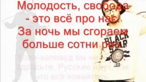 Мот-День и Ночь (Караоке)