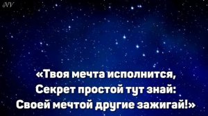 "Ты звёзды зажигай"