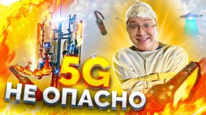 Разоблачение 5G | Фейки и массовая истерия | Научная Шизофазия #9