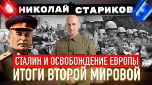 Сталин и освобождение Европы. Итоги Второй мировой
