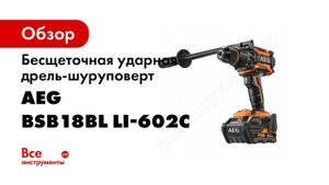 Бесщеточная ударная дрель-шуруповерт AEG BSB18BL LI-602C 4935464100