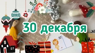 Новогодний Адвент 2020_ 30 декабря