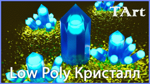 LOW POLY КРИСТАЛЛ | Blender 3D моделирование