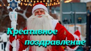 Креативное поздравление от Деда Мороза